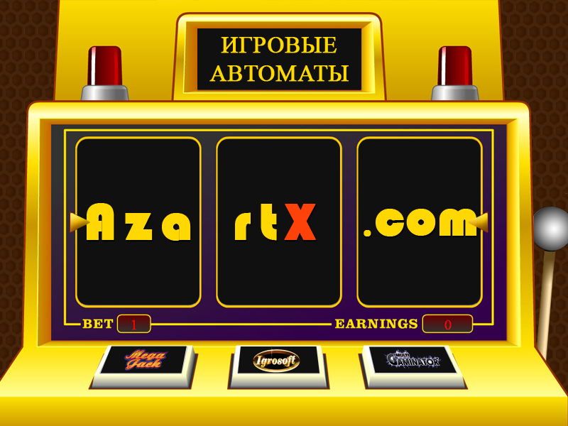 Игровые автоматы где деньги без первоначального. Игровой автомат казино. Вся правда о игровых автоматах. Как обмануть игровой автомат. Билет для игрового аппарата.