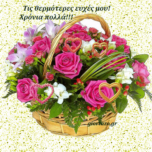 ΧΡΟΝΙΑ ΠΟΛΛΑ GIF giortazo