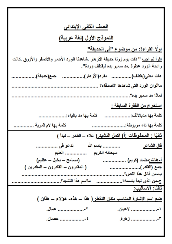 بالصور: 12 ورقة مراجعة نهائية لغة عربية الصف الثاني الابتدائي لامتحان نصف العام %25D9%2585%25D8%25B1%25D8%25A7%25D8%25AC%25D8%25B9%25D8%25A9%2B%25D9%2584%25D8%25BA%25D8%25A9%2B%25D8%25B9%25D8%25B1%25D8%25A8%25D9%258A%25D8%25A9_001