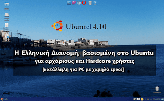 Μια ελληνική διανομή για παλιούς υπολογιστές Ubuntel 4.10