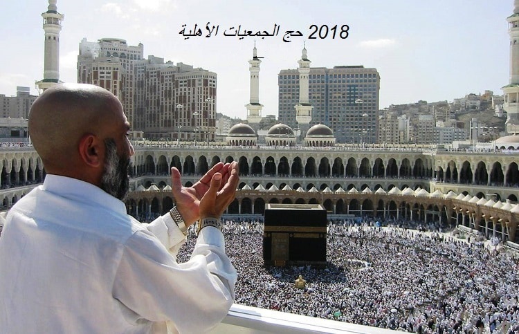 نتيجة قرعة حج الجمعيات الأهلية 2018 عبر بوابة الحج الإلكترونية بجميع المحافظات نتيجة قرعة حج الجمعيات الأهلية 2018 عبر بوابة الحج الإلكترونية بجميع المحافظات