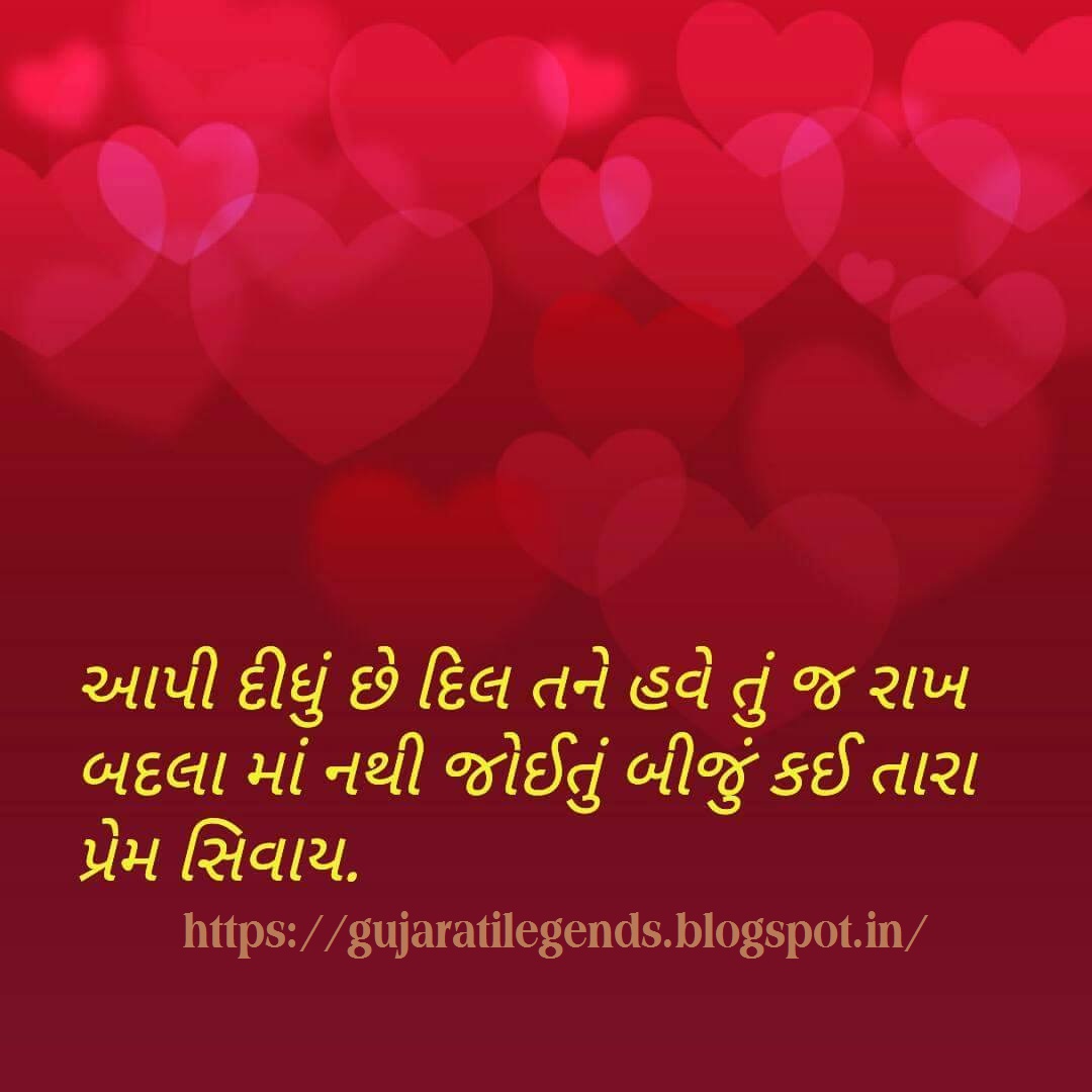 Gujarati Love Status Gujarati WhatsApp Status