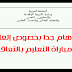 هام جدا بخصوص إلغاء مباراة التعليم بالتعاقد