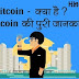 What is Bitcoin (Bitcoin kya h?) Bitcoin Full details in Hindi