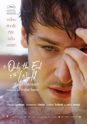 It’s Only the End of the World (2016) เรื่องรักโลกแตก