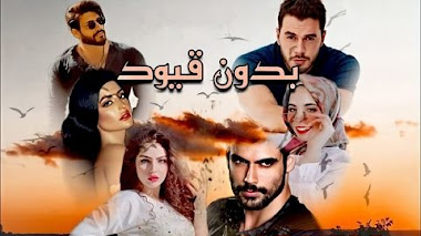 قصة بدون قيود