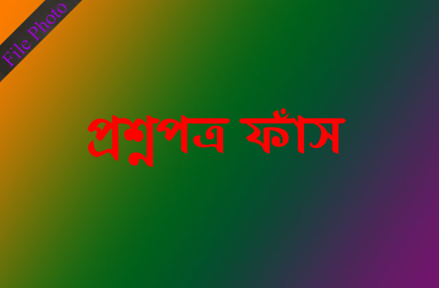 যেভাবে হচ্ছে প্রশ্নপত্র ফাঁস? How is the question papers leaked?