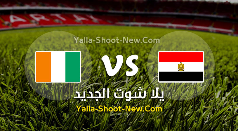 مباراة مصر وساحل العاج
