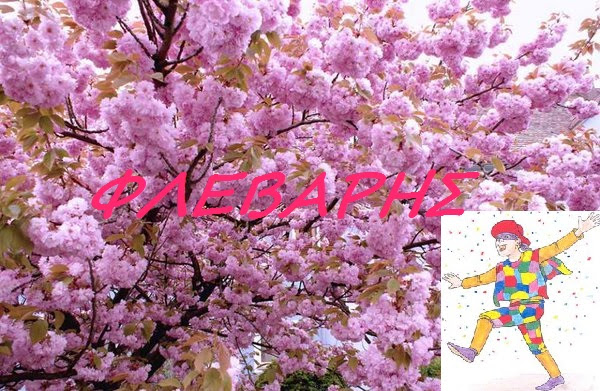 Φεβρουάριος: λαογραφία - παροιμίες- έθιμα - τραγούδια