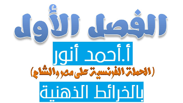 مراجعة التاريخ بالخريطة الذهنية الثالث الثانوي | الباب الأول مراجعة التاريخ بالخريطة الذهنية الثالث الثانوي | الباب الأول