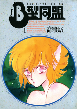B-Gata Doumei (B型同盟)