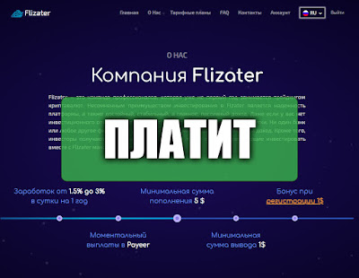 Скриншоты выплат с хайпа flizater.com Скриншоты выплат с хайпа flizater.com