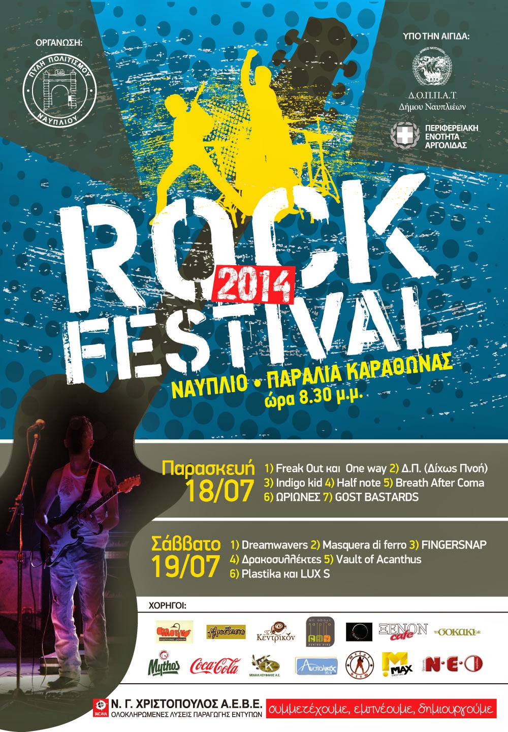 ΠΡΩΤΟΒΟΥΛΙΑ ΕΝΕΡΓΩΝ ΠΟΛΙΤΩΝ ΕΡΜΙΟΝΗΣ: 6ο ROCK FESTIVAL ΝΑΥΠΛΙΟΥ
