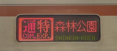 通勤特急 森林公園行き 東京メトロ7000系