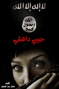 تحميل رواية حبيبي داعشي - هاجر عبد الصمد رواية حبيبي داعشي pdf