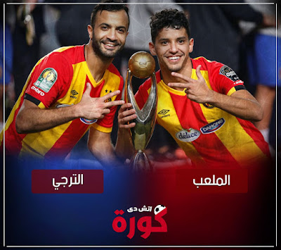 بث مباشر مباراة الترجي والملعب القابسي مشاهدة مباراة الترجي والملعب القابسي