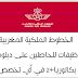 الخطوط الملكية المغربية..توظيفات للحاصلين على دبلومات بكالوريا+2 في أي تخصص