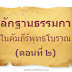 หลักฐานธรรมกายในคัมภีร์พุทธโบราณ (ตอนที่ ๒)