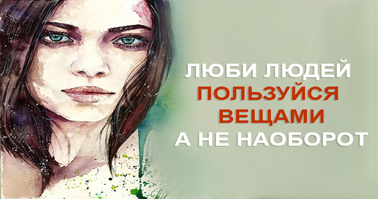 Цитаты когда тебя ползуют. Цитаты про вещи и людей. Не пользуйтесь людьми. Когда тебя используют. Добро не ценится цитаты.