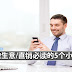 做生意/直销必读的5个小故事
