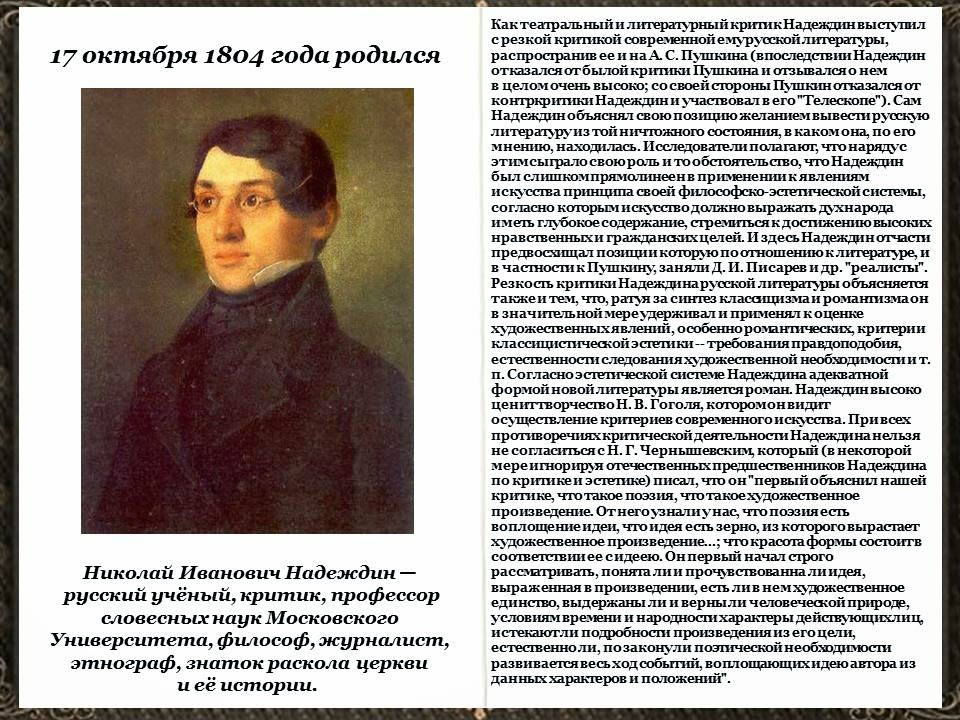 Надеждин до какого числа. «телескоп» издатель н. Николай иванович надеждин телескоп. При округлении натуральных чисел до какого. А.