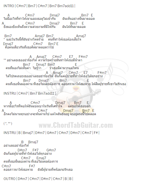 คอร์ดเพลง อย่าร้องไห้ - สิงโต นำโชค คอร์ดเพลง อย่าร้องไห้ - สิงโต นำโชค
