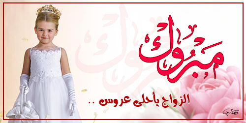 صور تهنئة الزواج 2014 - بطاقات فرح صور تهنئة الزواج 2014 - بطاقات فرح