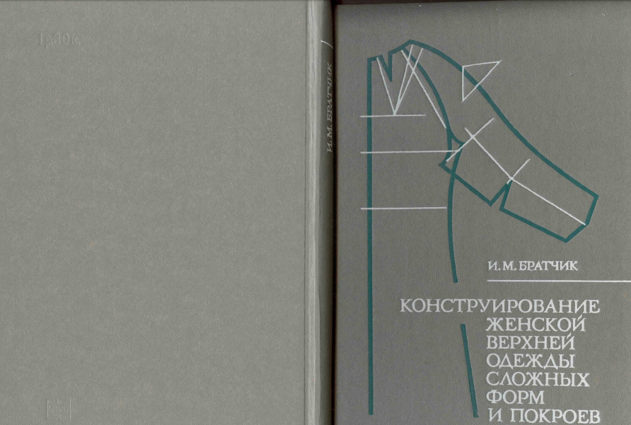 Конструирование женской одежды книга. Методы конструирования одежды. Конструирование и изготовление швейных изделий. Конструирование и изготовление швейных изделий. Конструирование и изготовление швейных изделий.
