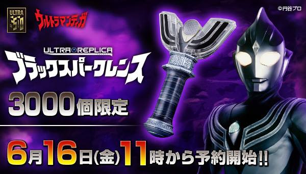 Bandai Premium Ultraman THE FINAL ODYSSEY Tiga ULTRA REPLICA BLACK SPARK LENS