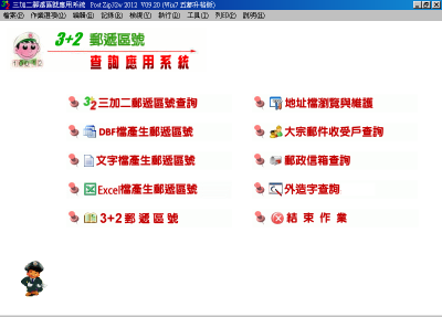台灣郵遞區號查詢軟體，3+2郵遞區號應用系統 Post Zip32w 2013 V09.05 繁體中文版！
