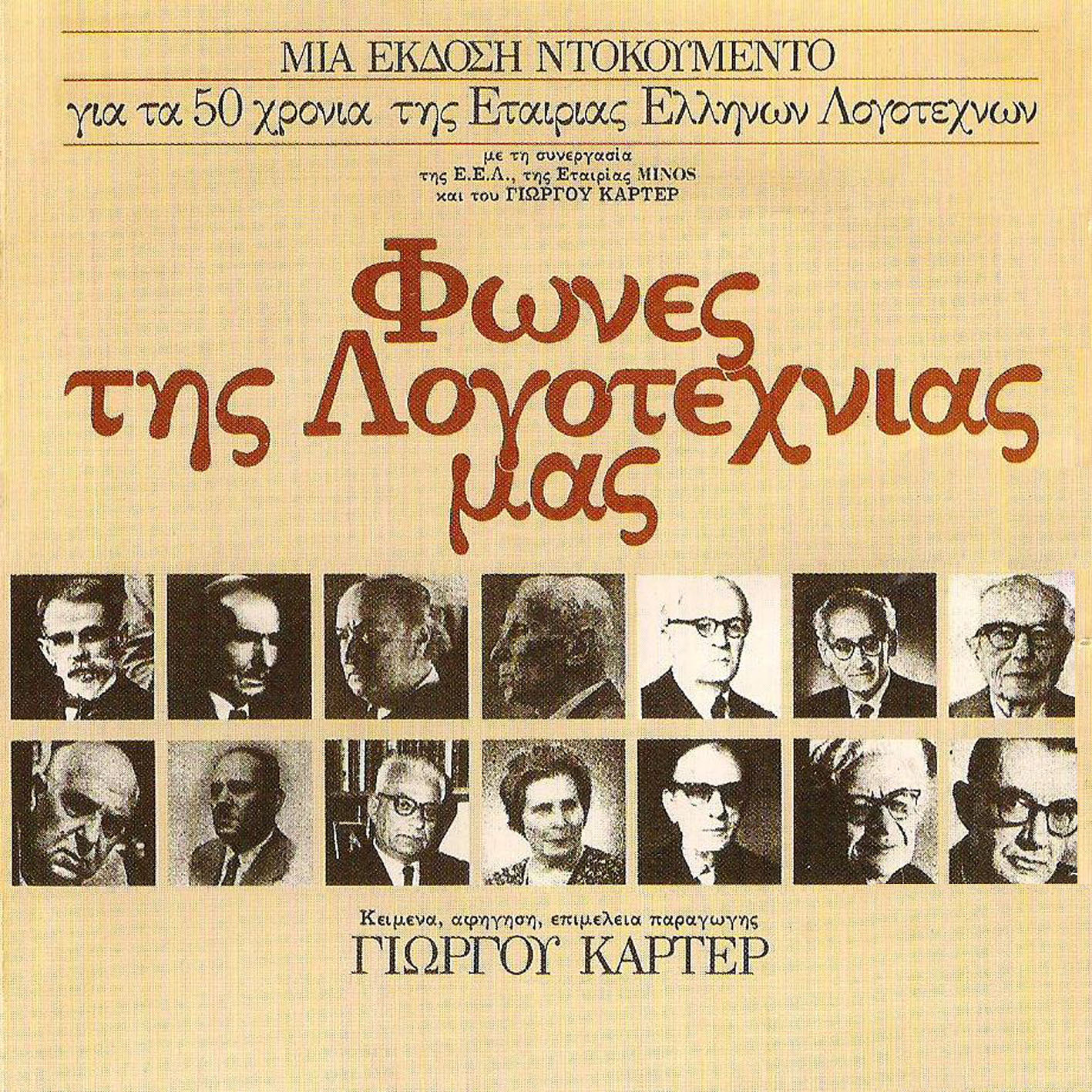 ΔΙΣΚΟΒΟΛΟΣ Γιώργος Κάρτερ Φωνές της Λογοτεχνίας μας (1984)
