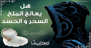 salt-magic الملح-السحر-و-الحسد
