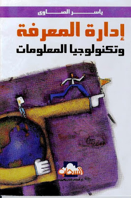 كتاب : إدارة المعرفة وتكنولوجيا المعلومات - ياسر الصاوي