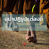 อย่าปฏิรูปแต่สงฆ์ จงปฏิรูปทุกฝ่าย