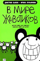 Быков Дмитрий, Лукьянова Ирина - В мире животиков В мире животиков