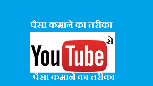 Make Money By Using YouTube Make-Money-by-using-YouTube-in-Hindi