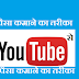 Youtube Se Paise Kaise Kamaye (Make Money By Using YouTube Hindi me)