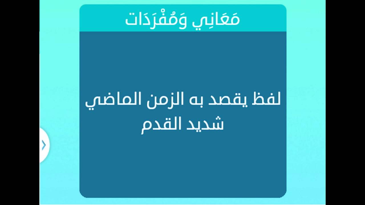 يقصد به الزمان الماضي شديد القدم يقصد به الزمان الماضي شديد القدم