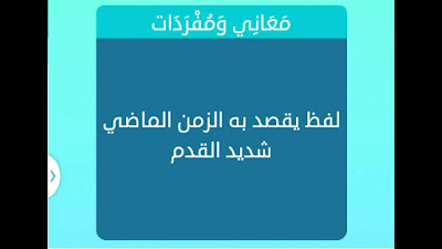 يقصد به الزمان الماضي شديد القدم يقصد به الزمان الماضي شديد القدم