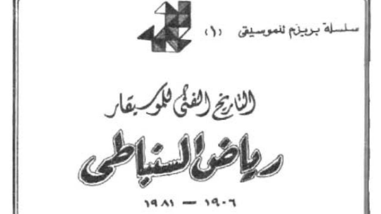 تحميل كتاب Pdf التاريخ الفني للموسيقار رياض السنباطي
