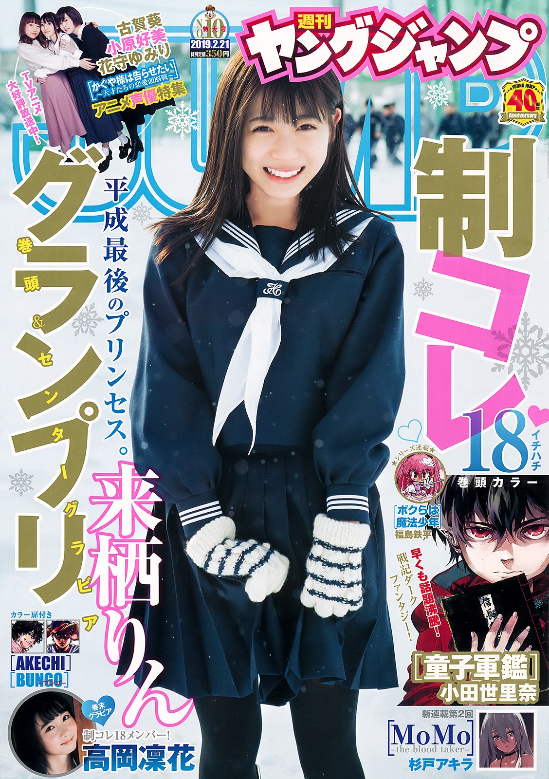 Rin Kurusu 来栖りん, Young Jump 2019 No.10 (ヤングジャンプ 2019年10号)