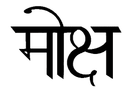 Schriftzug Yoga in Sanskrit