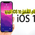 مزايا نظام التشغيل iOS 12 الجديد مزايا نظام التشغيل iOS 12 الجديد