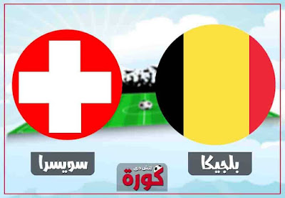 مشاهدة مباراة بلجيكا وسويسرا بث مباشر مباراة بلجيكا وسويسرا