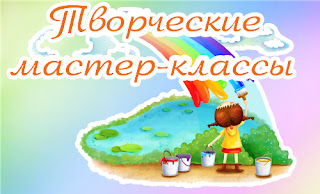 Творческие мастер-классы