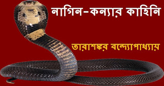 Nagin Konyar Kahini By Tarashankar Bandyopadhyay Bengali E-book PDF Tarashankar Bandyopadhyay Bangla Boi PDF