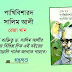 ‘রেজা খান’ রচিত “পাখিবিশারদ সালিম আলী” বই পাখিপ্রেমী মানুষটিকে চিনতে সাহায্য করবে