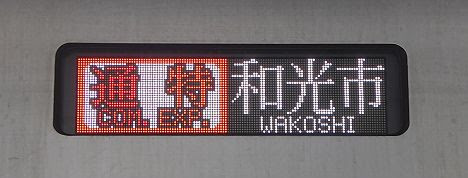 東急東横線 副都心線直通 通勤特急 和光市行き3 東武50070系