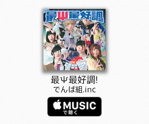 でんぱ組.inc 最Ψ最好調!