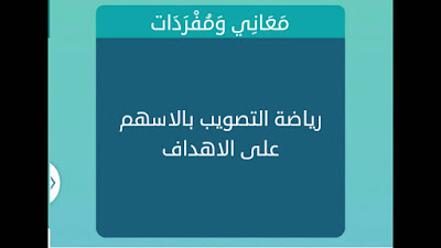 رياضة التصويب بالاسهم على الاهداف رياضة التصويب بالاسهم على الاهداف